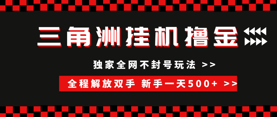三角洲全自动挂机，独家不封号玩法，单窗口20+，新手小白轻松一天500+，无脑搬砖创业之家-网创项目资源站-副业项目-创业项目-搞钱项目创业之家