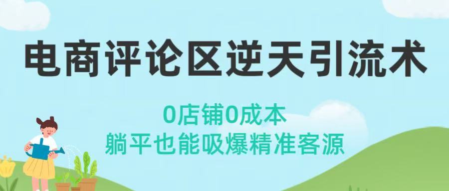 电商评论区逆天引流术！0店铺0成本，躺平也能吸爆精准客源创业之家-网创项目资源站-副业项目-创业项目-搞钱项目创业之家