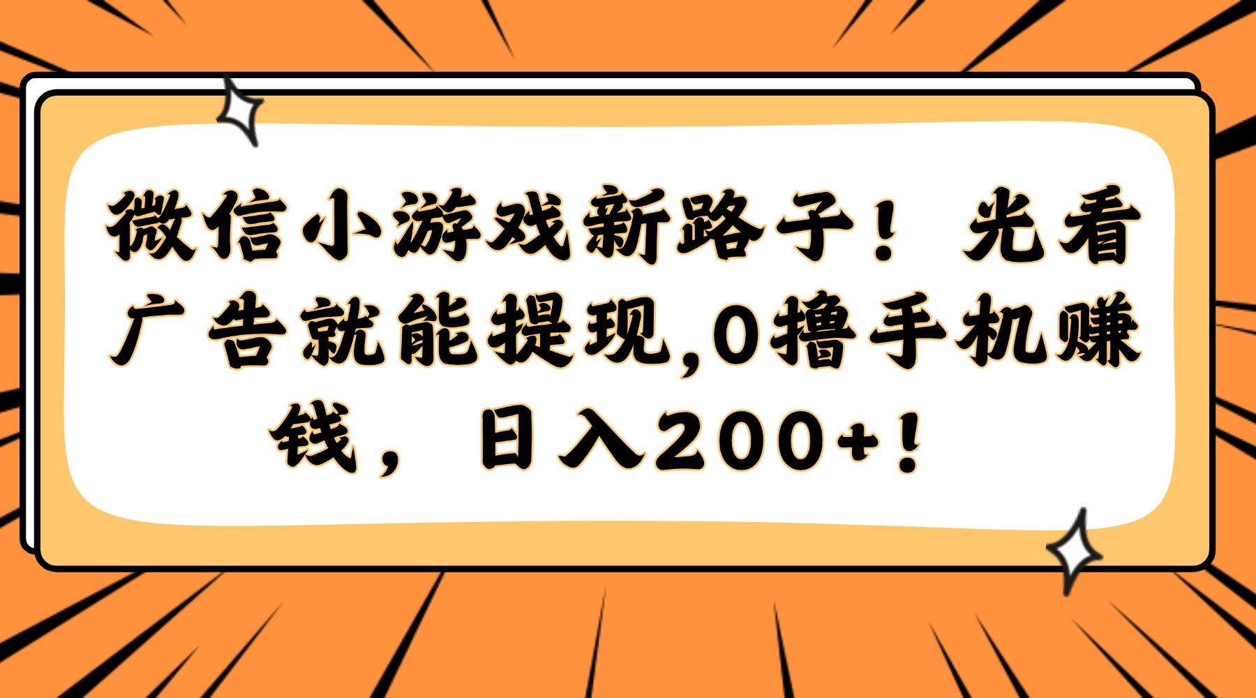 微信小游戏新路子！光看广告就能提现，0撸手机赚钱，日入200+！创业之家-网创项目资源站-副业项目-创业项目-搞钱项目创业之家