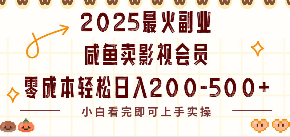 2025最火副业闲鱼卖vip影视会员,零成本日入200-500创业之家-网创项目资源站-副业项目-创业项目-搞钱项目创业之家