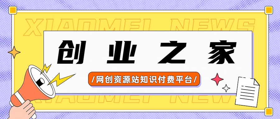 创业之家-网创项目资源站-副业项目-创业项目-搞钱项目