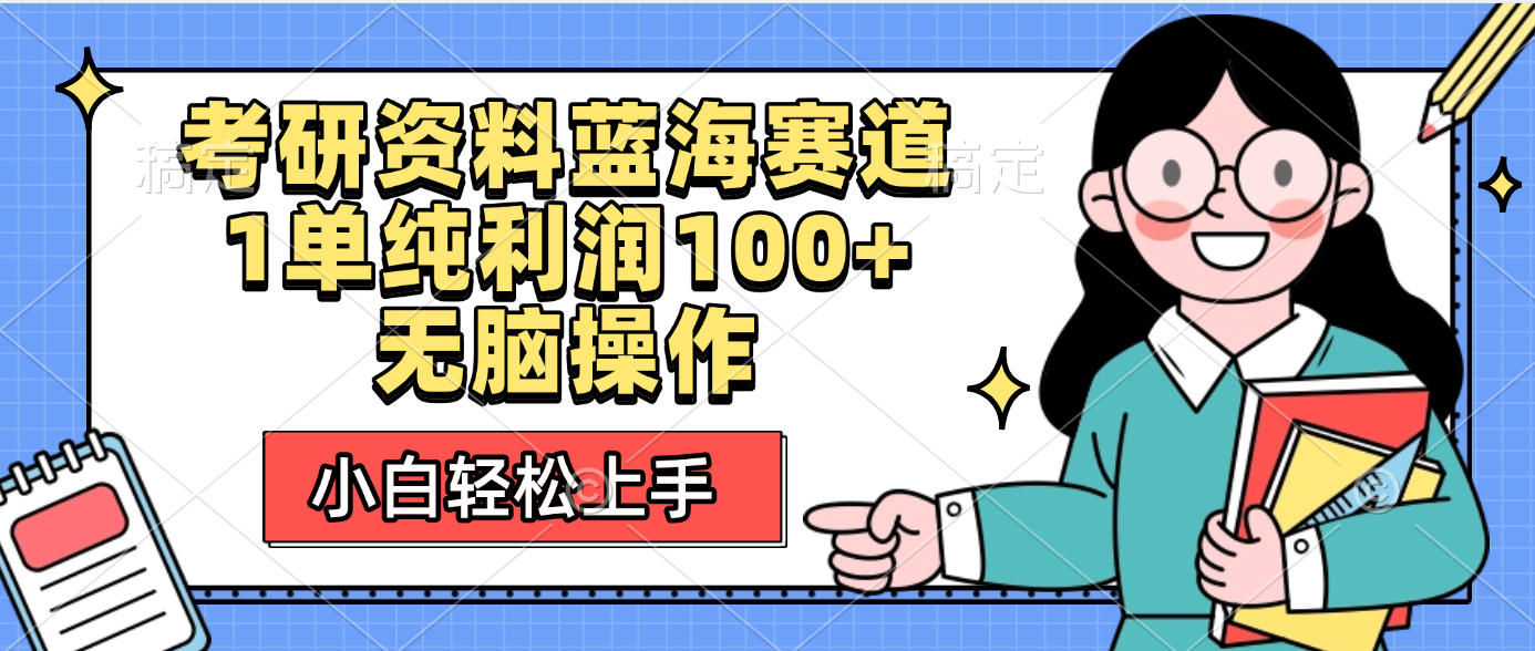 考研资料蓝海赛道，小白轻松上手，1单纯利润100+无脑操作创业之家-网创项目资源站-副业项目-创业项目-搞钱项目创业之家