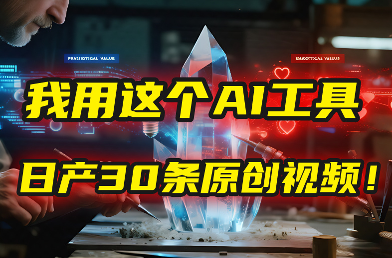 别再真人出镜了！我用这个AI工具，1张照片就能日产30条原创视频！创业之家-网创项目资源站-副业项目-创业项目-搞钱项目创业之家