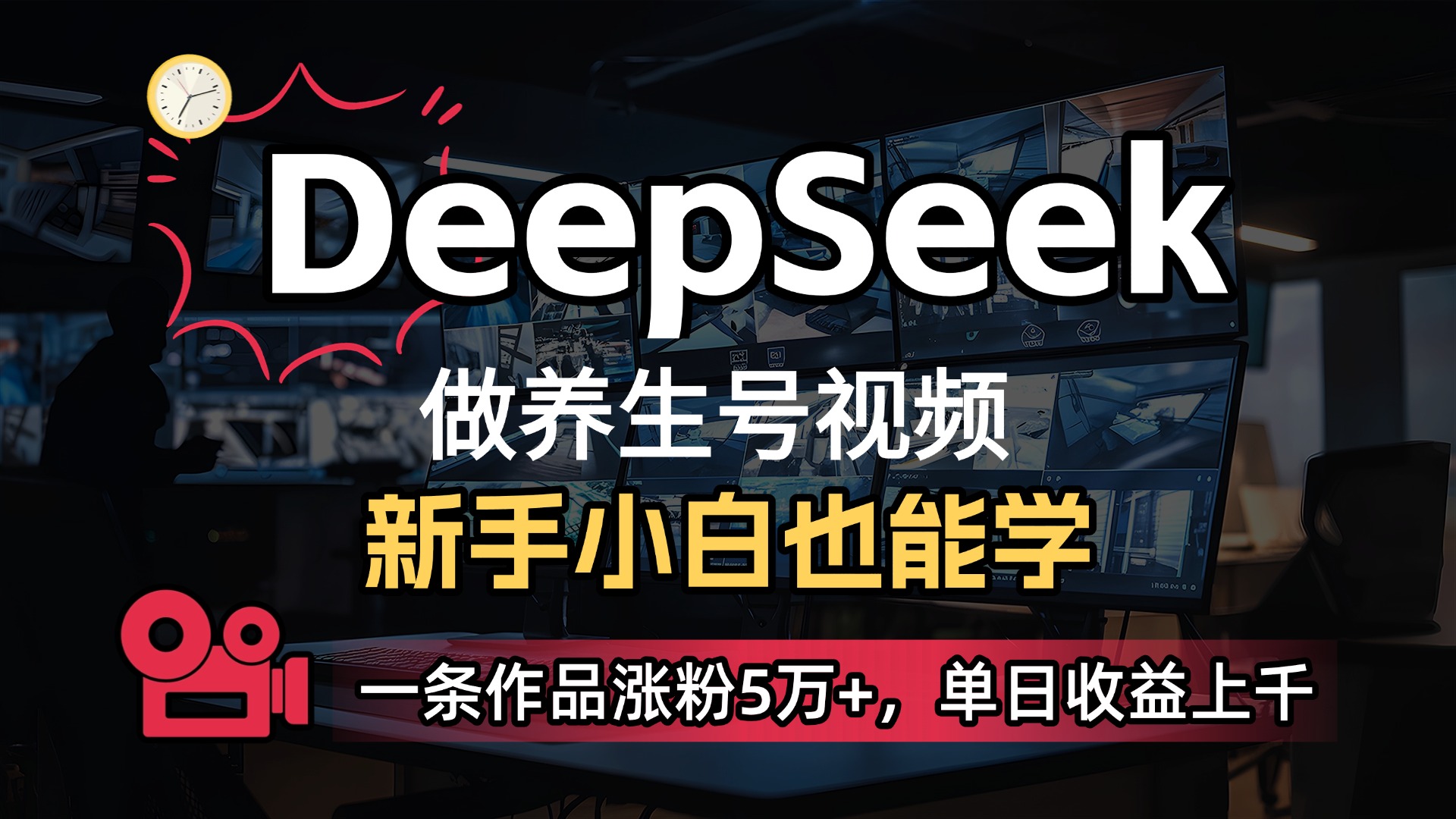 用DeepSeek做养生号，一条作品涨粉5万+，单日收益上千创业之家-网创项目资源站-副业项目-创业项目-搞钱项目创业之家