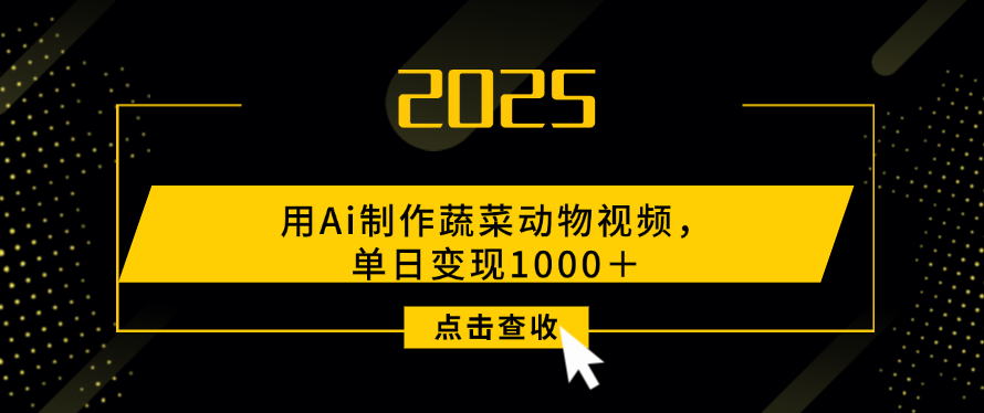 用Ai制作，蔬菜动物视频，单日变现1000＋创业之家-网创项目资源站-副业项目-创业项目-搞钱项目创业之家