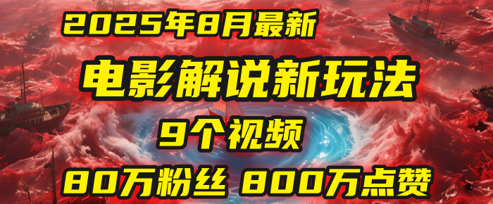 电影解说新玩法，2025年8月底最新“第一人称”玩法揭秘：9个视频涨粉80万！(AI教程全套)创业之家-网创项目资源站-副业项目-创业项目-搞钱项目创业之家