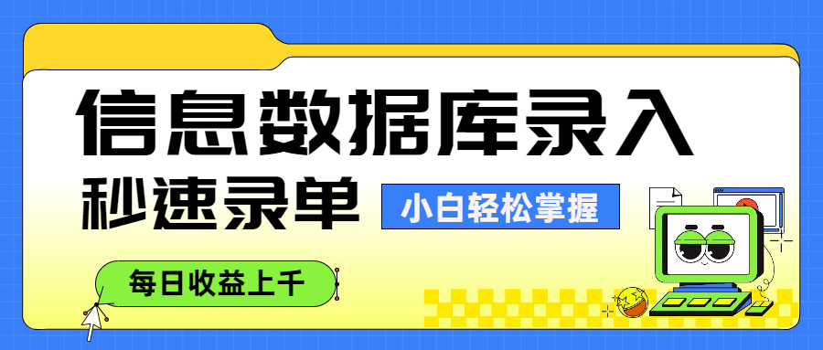 信息数据库录入，秒速录单，小白轻松掌握，每日收益上千创业之家-网创项目资源站-副业项目-创业项目-搞钱项目创业之家