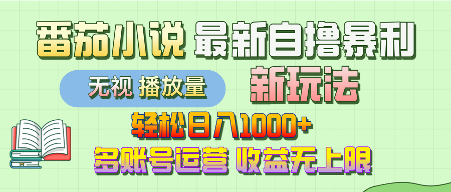 最新番茄小说自撸暴利新玩法！轻松日入1000+，无视播放量，可放大，收益无上限！创业之家-网创项目资源站-副业项目-创业项目-搞钱项目创业之家