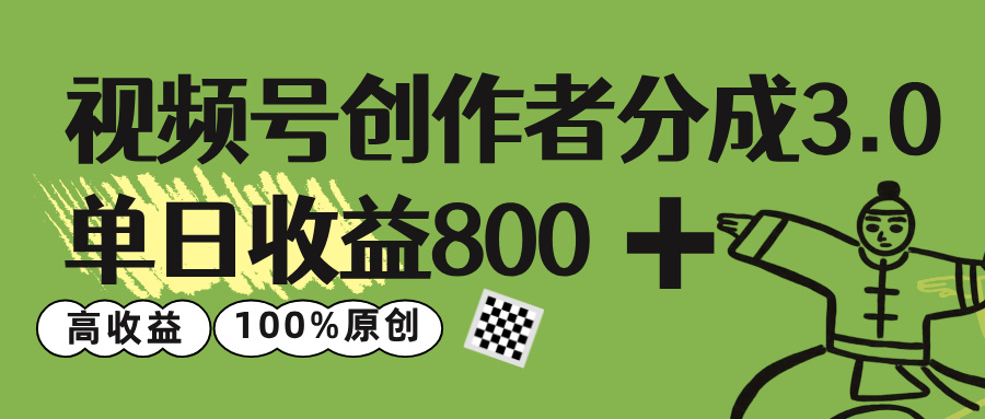 视频号创作者分成 3.0，单日收益 800+100%原创视频高收益，创业之家-网创项目资源站-副业项目-创业项目-搞钱项目创业之家