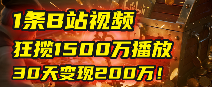 2025年，一个“内容即印钞机”的秘密：他只发了1条B站视频，狂揽1500万播放，30天变现200万！，国学赛道，玄学副业。创业之家-网创项目资源站-副业项目-创业项目-搞钱项目创业之家