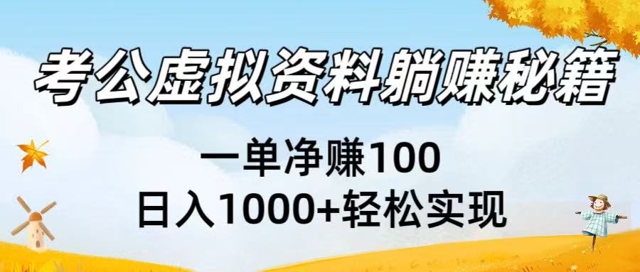 考公虚拟资料躺赚秘籍：一单净赚100，日入1000+轻松实现创业之家-网创项目资源站-副业项目-创业项目-搞钱项目创业之家