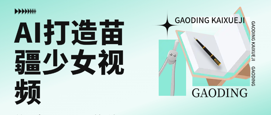 用AI打造苗疆少女视频，单日变现1000+，高质量作品引爆流量创业之家-网创项目资源站-副业项目-创业项目-搞钱项目创业之家