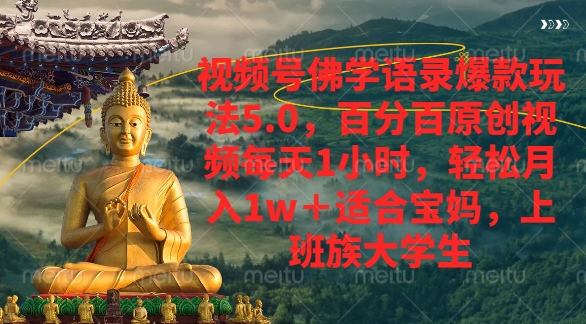 视频号佛学语录爆款新玩法，轻松月入1w+，百分百原创视频每天1小时创业之家-网创项目资源站-副业项目-创业项目-搞钱项目创业之家