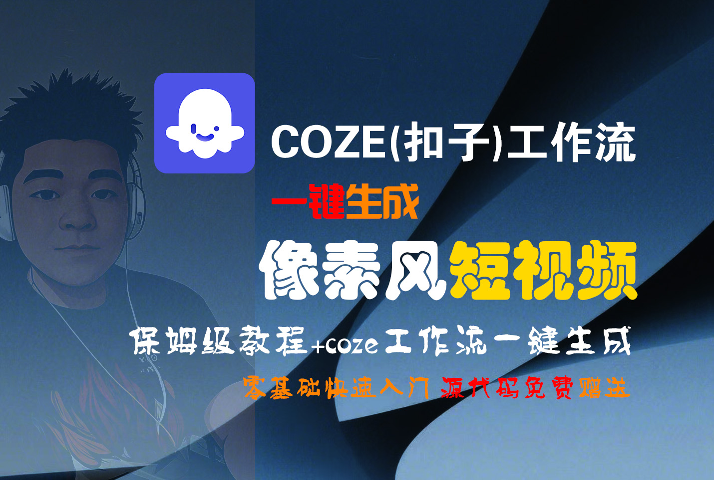 【Coze实操教程】Coze工作流一键生成“像素风“短视频!工作流全流程保姆级教学 !2分钟一键生成无人工干预，零基础小白保姆级教程!创业之家-网创项目资源站-副业项目-创业项目-搞钱项目创业之家
