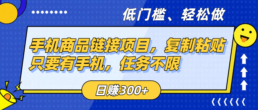 手机商品链接项目，复制粘贴即可，只要有手机，任务不限，日赚300+创业之家-网创项目资源站-副业项目-创业项目-搞钱项目创业之家
