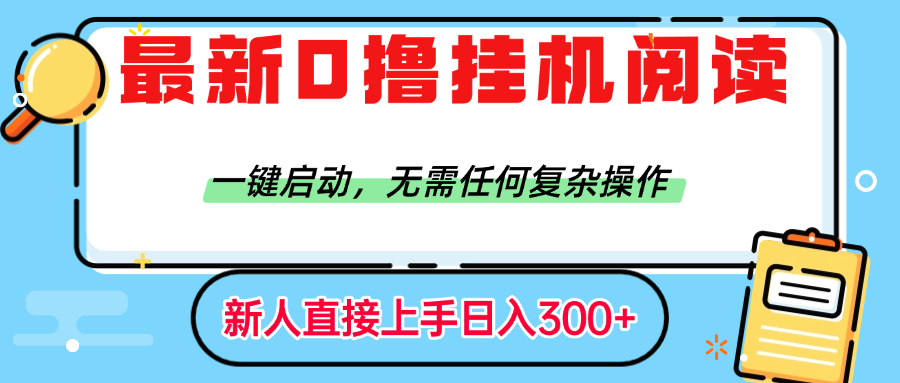 最新0撸挂机阅读赚钱，一键启动，无需任何复杂操作，日入300+创业之家-网创项目资源站-副业项目-创业项目-搞钱项目创业之家