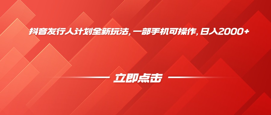抖音发行人计划全新玩法，一部手机可操作，日入2000+创业之家-网创项目资源站-副业项目-创业项目-搞钱项目创业之家