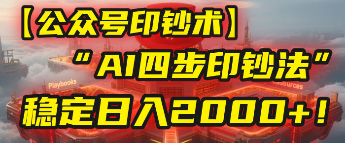 【公众号流量主】我用“AI四步法”每天复制粘贴3分钟，稳定日入2000+！创业之家-网创项目资源站-副业项目-创业项目-搞钱项目创业之家
