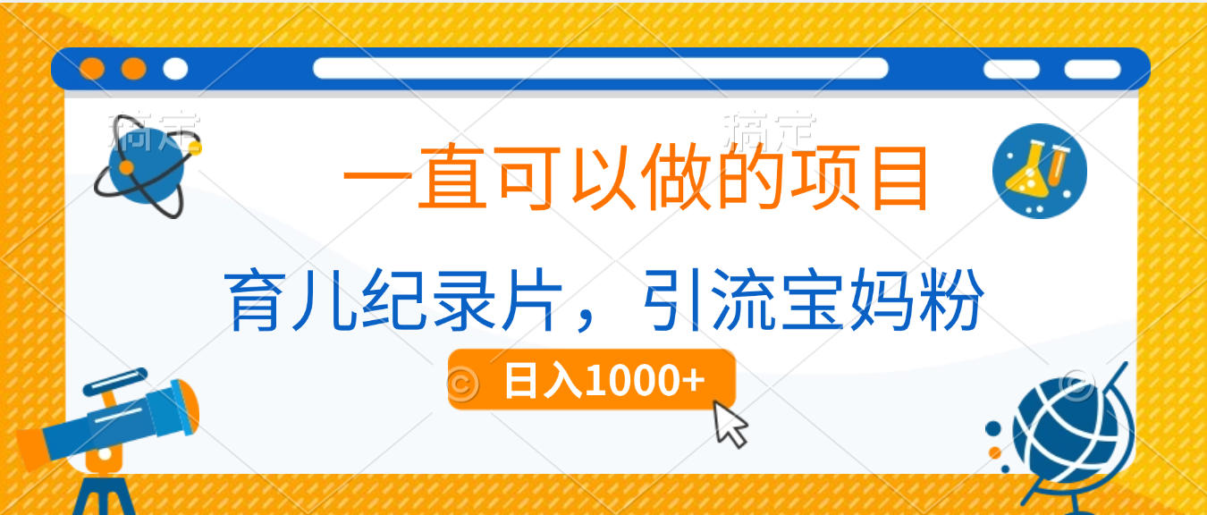 育儿纪录片，一直可以做的项目，引流宝妈粉，日入1000+创业之家-网创项目资源站-副业项目-创业项目-搞钱项目创业之家