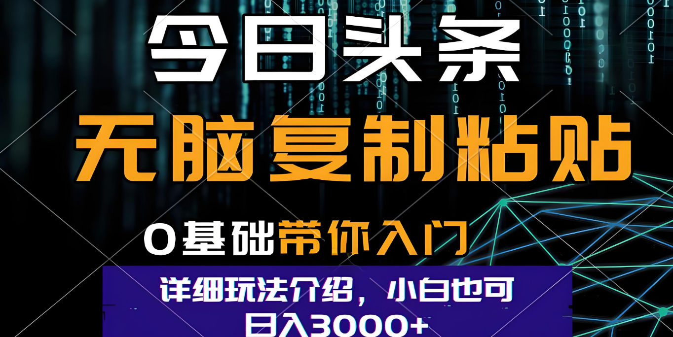 今日头条爆火赛道玩法，利用简单的指令一键生成爆火文章，小白只需无脑复制粘贴即可，单日收益稳定3000+创业之家-网创项目资源站-副业项目-创业项目-搞钱项目创业之家