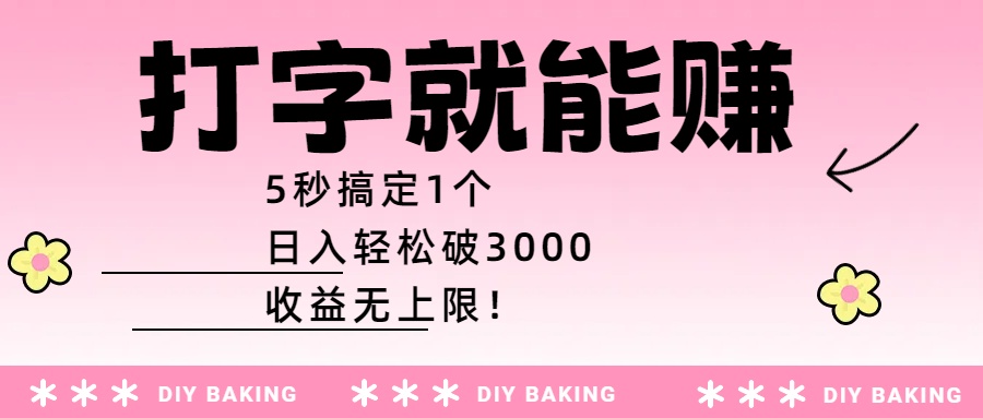 打字就能赚：5秒搞定1个，日入轻松破3000，收益无上限！创业之家-网创项目资源站-副业项目-创业项目-搞钱项目创业之家