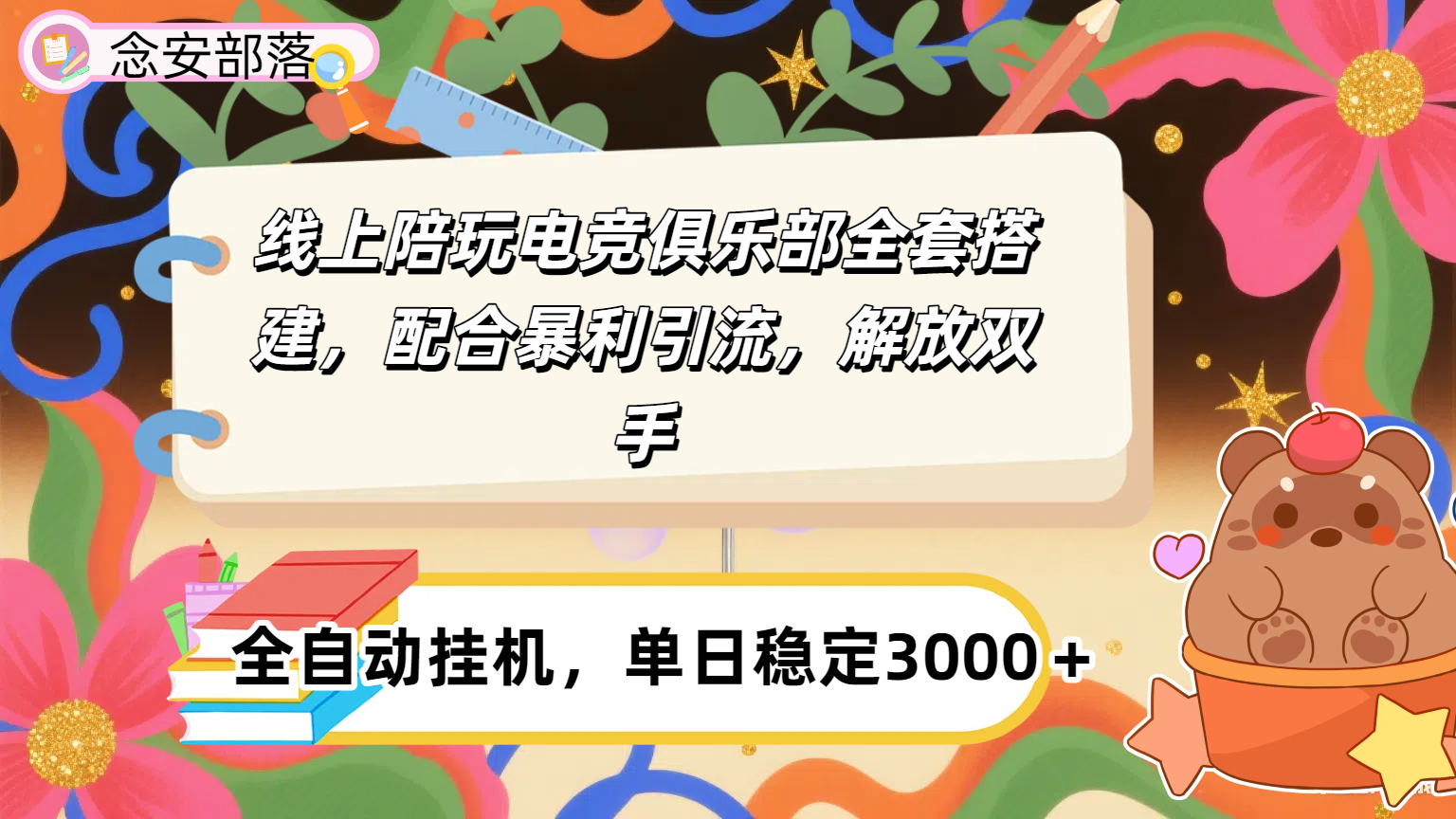 大蓝海市场，线上电竞陪玩俱乐部，配合暴利引流，全自动变现，日入多张。可以做一辈子的项目。创业之家-网创项目资源站-副业项目-创业项目-搞钱项目创业之家