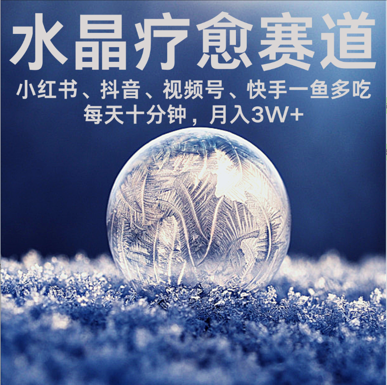 水晶疗愈赛道 小红书 蝴蝶号 抖音 快手都可做  每日轻松十分钟 月赚米3W+  抓紧冲！创业之家-网创项目资源站-副业项目-创业项目-搞钱项目创业之家