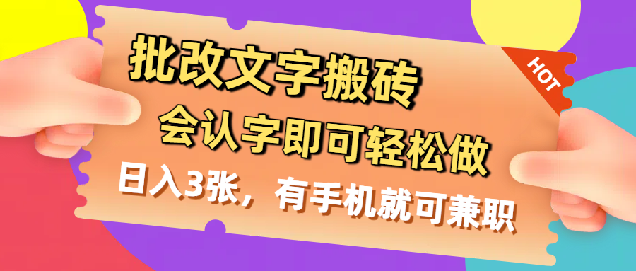 批改文字搬砖，会认字即可轻松做，日入3张，有手机就可兼职创业之家-网创项目资源站-副业项目-创业项目-搞钱项目创业之家