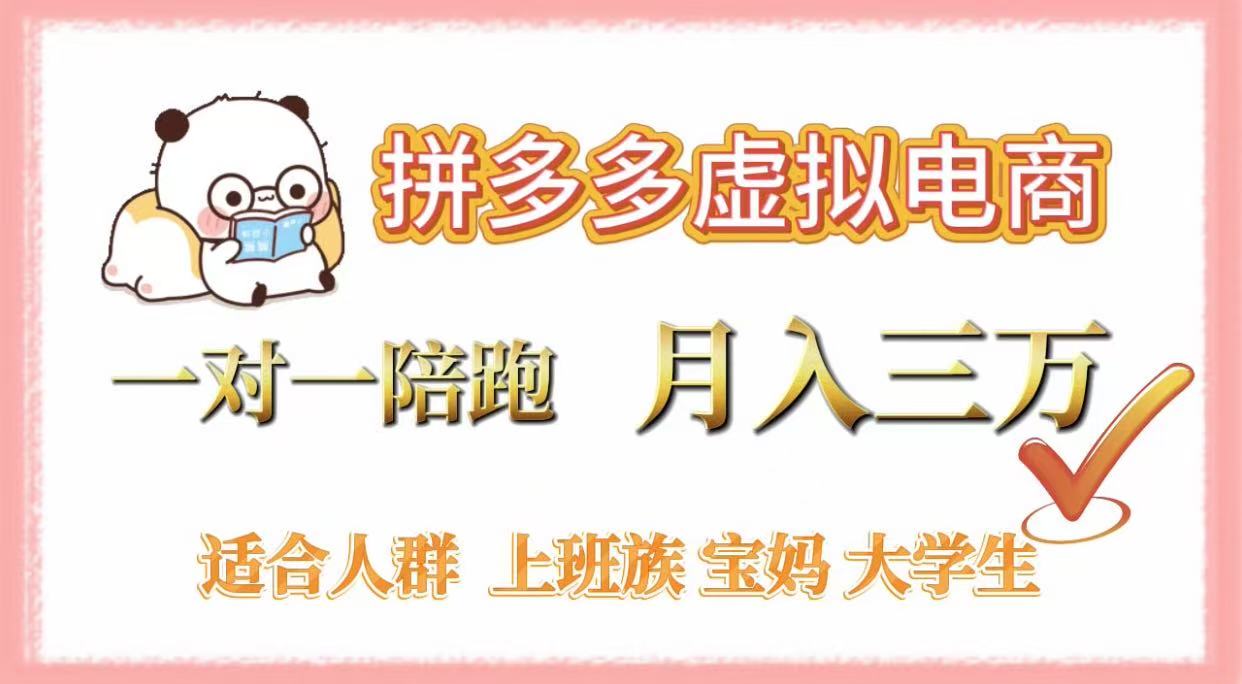 拼多多虚拟电商，一对一陪跑，月入3万，0囤货，轻资产，不发货创业之家-网创项目资源站-副业项目-创业项目-搞钱项目创业之家