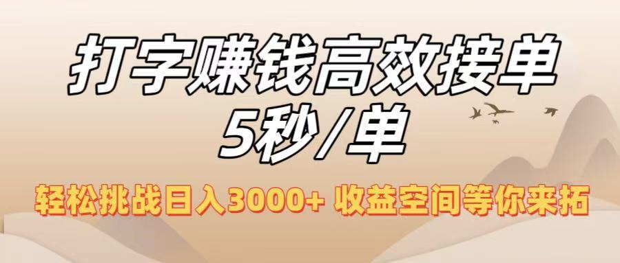 打字赚钱高效接单5秒/单，轻松挑战日入3000+，收益空间等你来拓！创业之家-网创项目资源站-副业项目-创业项目-搞钱项目创业之家