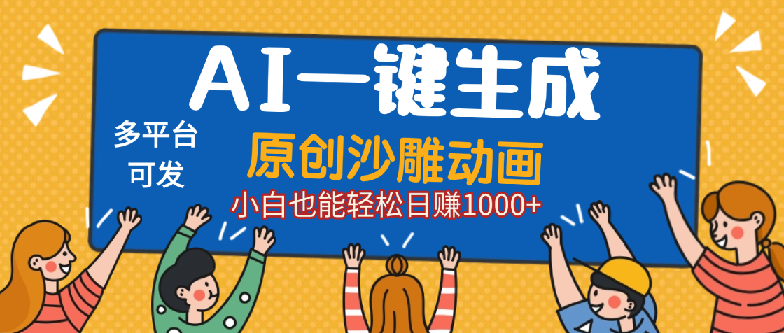 AI一键生成沙雕动画，轻松日入1000+，条条爆款，小白秒上手创业之家-网创项目资源站-副业项目-创业项目-搞钱项目创业之家