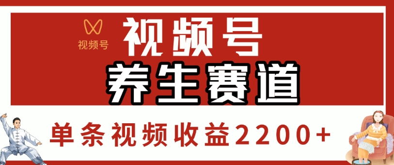 视频号，养生赛道，单条视频收益2200+创业之家-网创项目资源站-副业项目-创业项目-搞钱项目创业之家