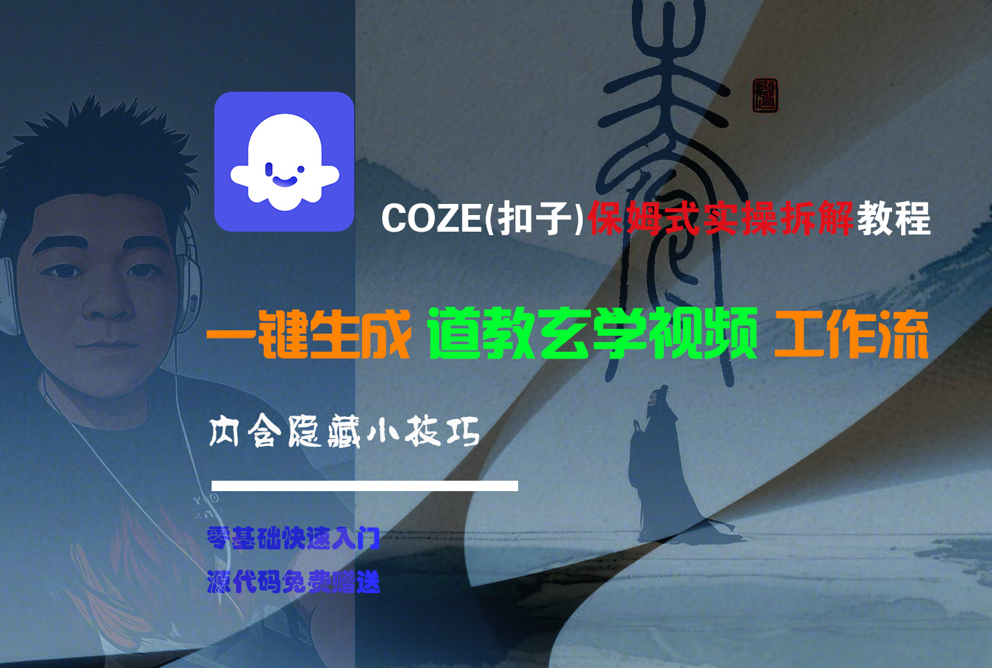 【Coze实操教程】Coze工作流一键生成“道教玄学“短视频!工作流全流程保姆级教学 !2分钟一键生成无人工干预，零基础小白保姆级教程!创业之家-网创项目资源站-副业项目-创业项目-搞钱项目创业之家