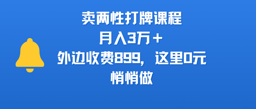 卖两性打牌课程，月入3万＋外边收费899的课程，这里0元，悄悄做创业之家-网创项目资源站-副业项目-创业项目-搞钱项目创业之家