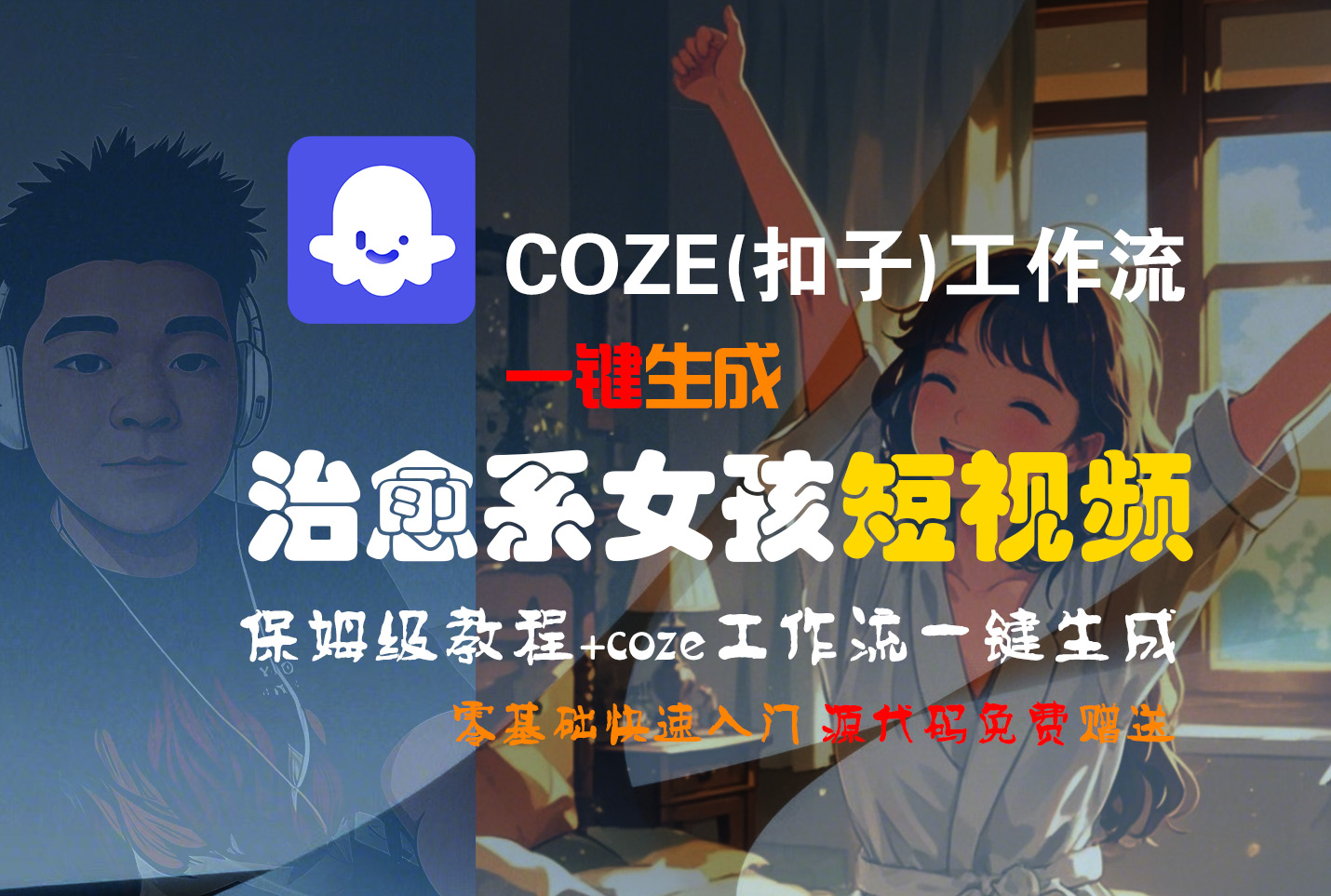 【Coze实操教程】Coze工作流一键生成“治愈系女孩“短视频!工作流全流程保姆级教学 !1分钟一键生成无人工干预，零基础小白保姆级教程!创业之家-网创项目资源站-副业项目-创业项目-搞钱项目创业之家