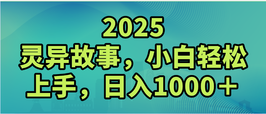 2025年灵异故事，视频号创作者分成，小白轻松上手，轻松日入1000＋创业之家-网创项目资源站-副业项目-创业项目-搞钱项目创业之家