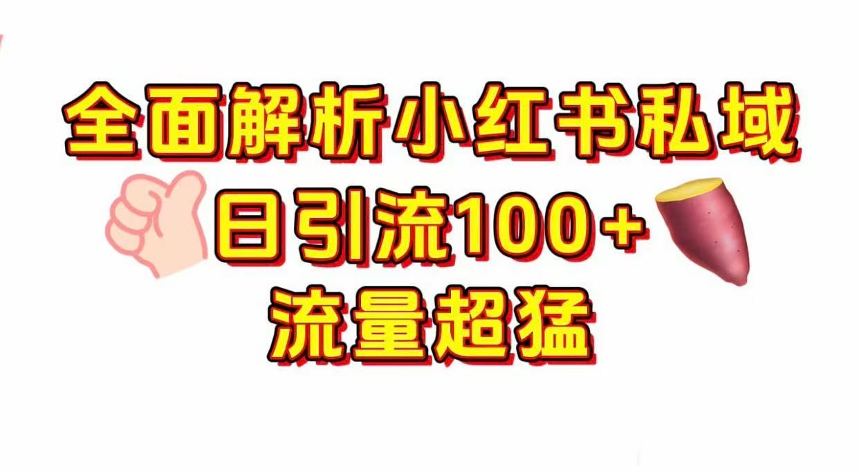 小红书私域引流 每天加100+创业之家-网创项目资源站-副业项目-创业项目-搞钱项目创业之家