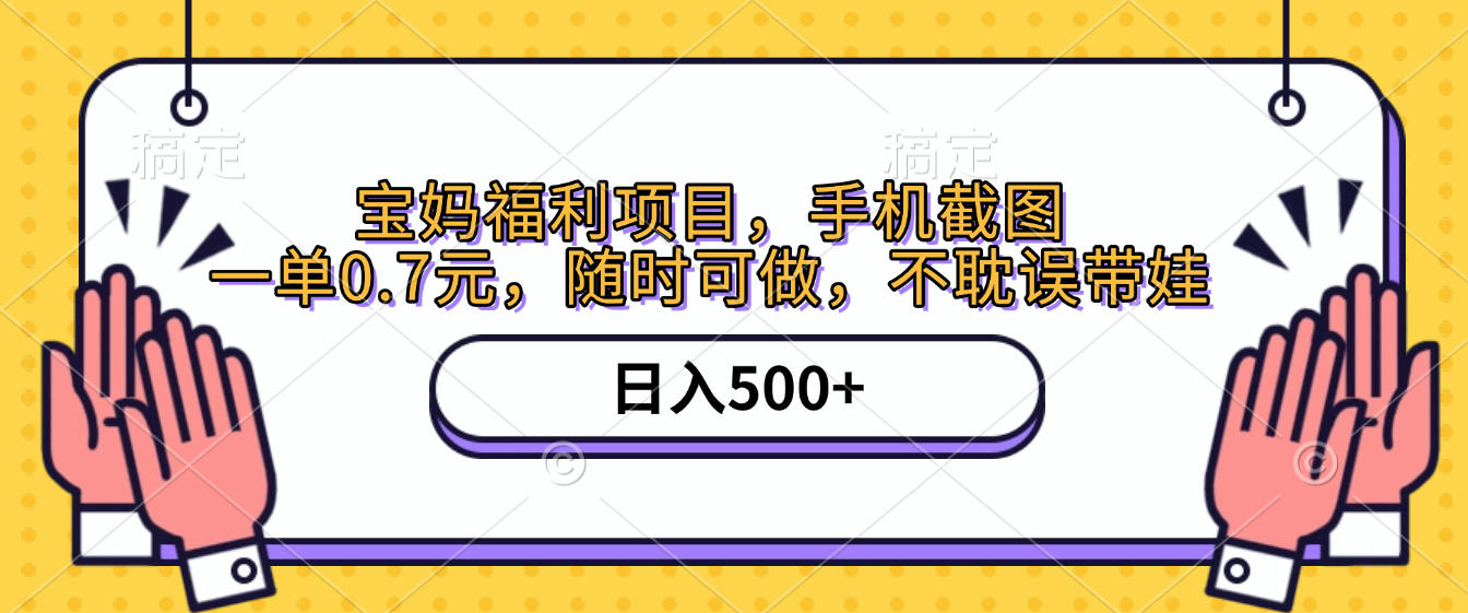 手机截图，宝妈福利项目，一单0.7元，随时可做，不耽误带娃，日入500+创业之家-网创项目资源站-副业项目-创业项目-搞钱项目创业之家
