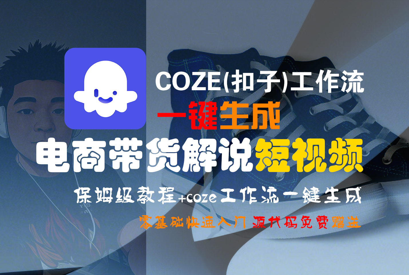 【Coze实操教程】Coze工作流一键生成“电商带货解说“短视频!工作流全流程保姆级教学 !2分钟一键生成无人工干预，零基础小白保姆级教程!创业之家-网创项目资源站-副业项目-创业项目-搞钱项目创业之家