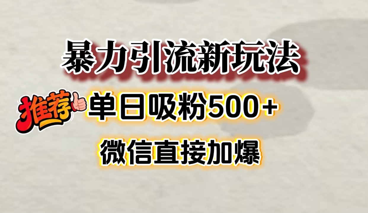 微信加爆的引流超级方法，单日吸粉500➕创业之家-网创项目资源站-副业项目-创业项目-搞钱项目创业之家