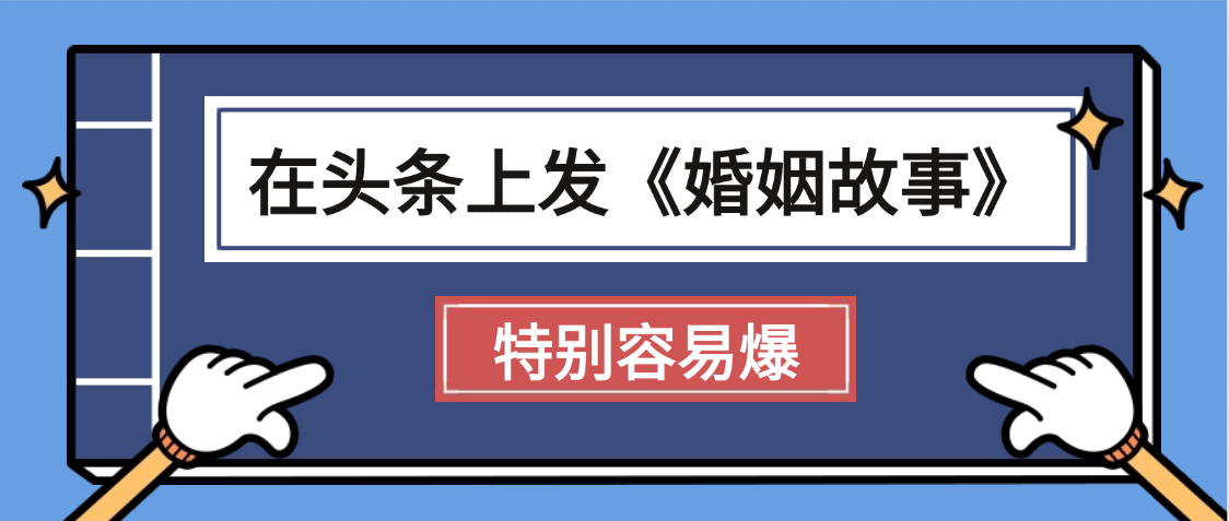 天呐!我最近在头条上发《婚姻故事》二创小故事，真的是条条是爆款，昨天创作者收益703创业之家-网创项目资源站-副业项目-创业项目-搞钱项目创业之家
