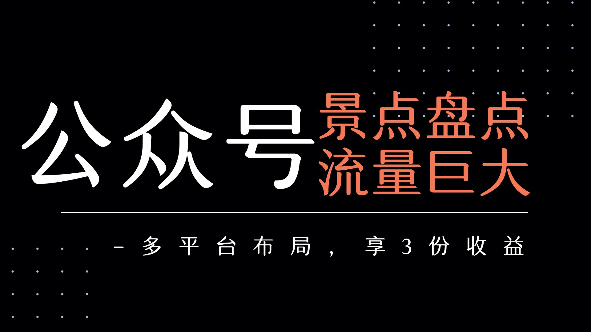 公众号流量主-景点盘点 流量巨大 多平台布局享3份收益创业之家-网创项目资源站-副业项目-创业项目-搞钱项目创业之家