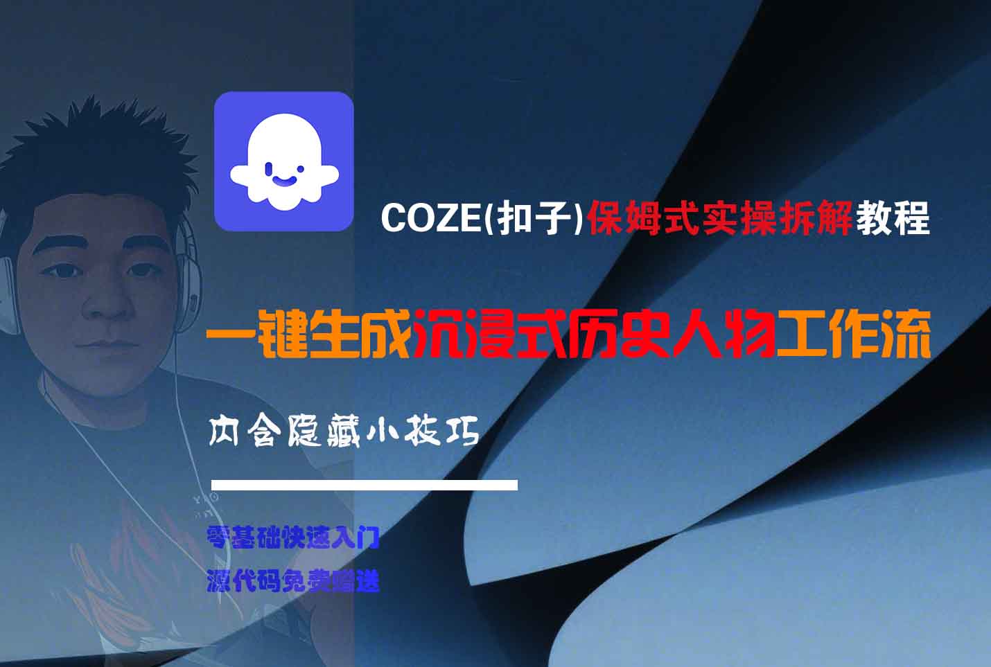 COZE-一键生成沉浸式历史人物工作流创业之家-网创项目资源站-副业项目-创业项目-搞钱项目创业之家