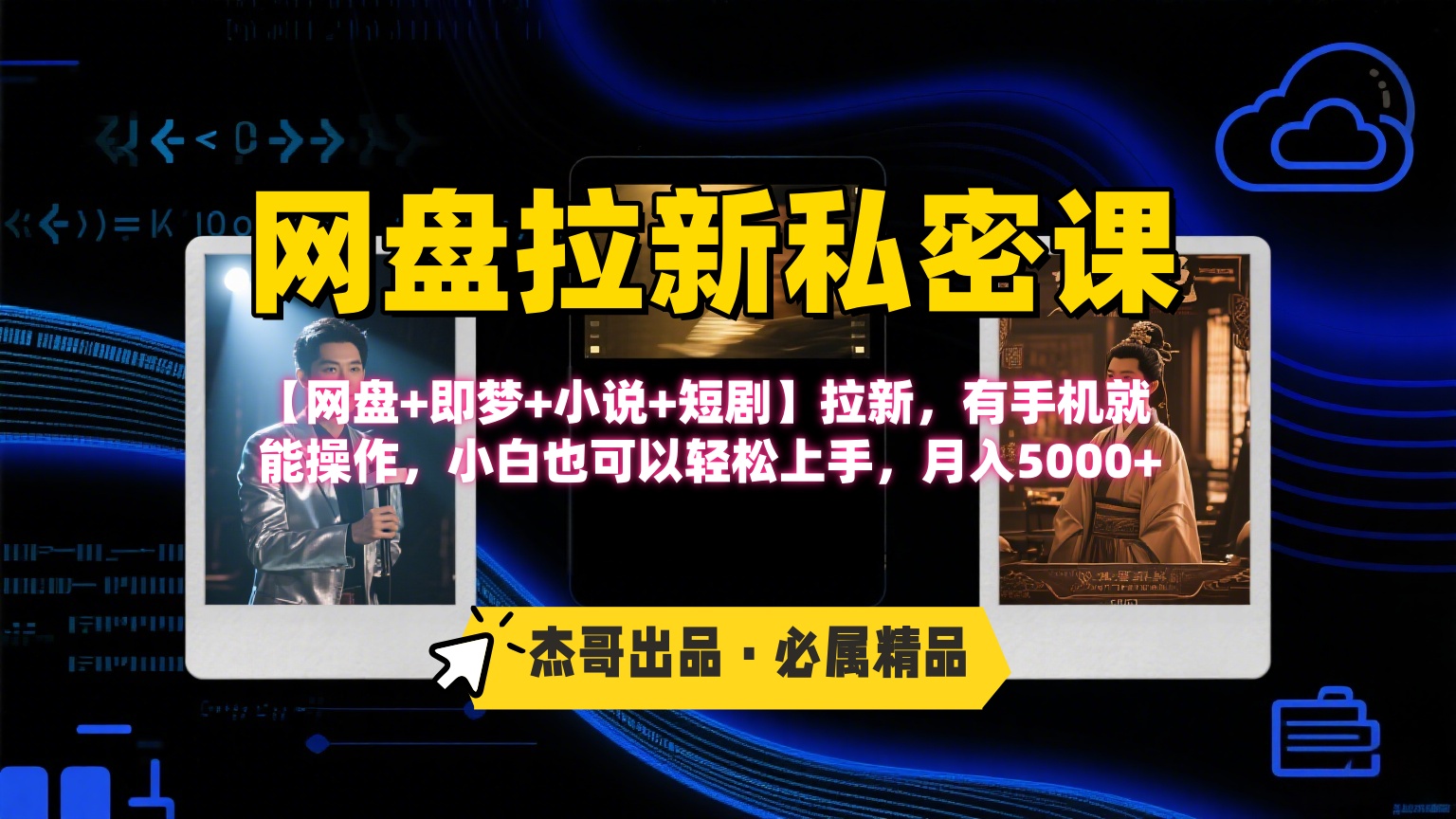 《网盘拉新私密课》第三期躺赚玩法，【网盘+即梦+小说+短剧】拉新，有手机就能操作，小白也可以轻松上手，月入5000+创业之家-网创项目资源站-副业项目-创业项目-搞钱项目创业之家