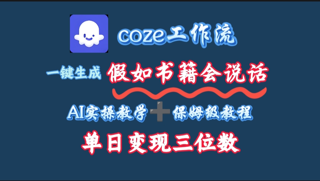 用coze工作流一键生成抖音爆款视频，复制粘贴即可，一分钟一条视频，单日变现三位数创业之家-网创项目资源站-副业项目-创业项目-搞钱项目创业之家