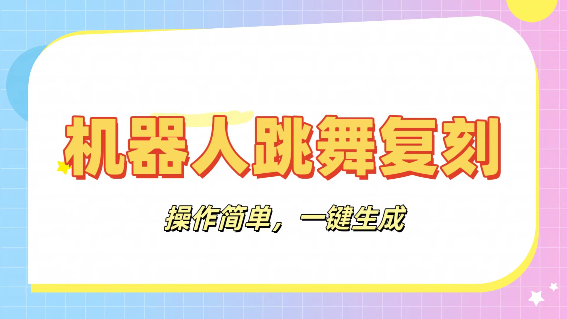 机器人复刻教程：AI机器人搞怪视频，操作简单，一键去重，轻松日入3张创业之家-网创项目资源站-副业项目-创业项目-搞钱项目创业之家