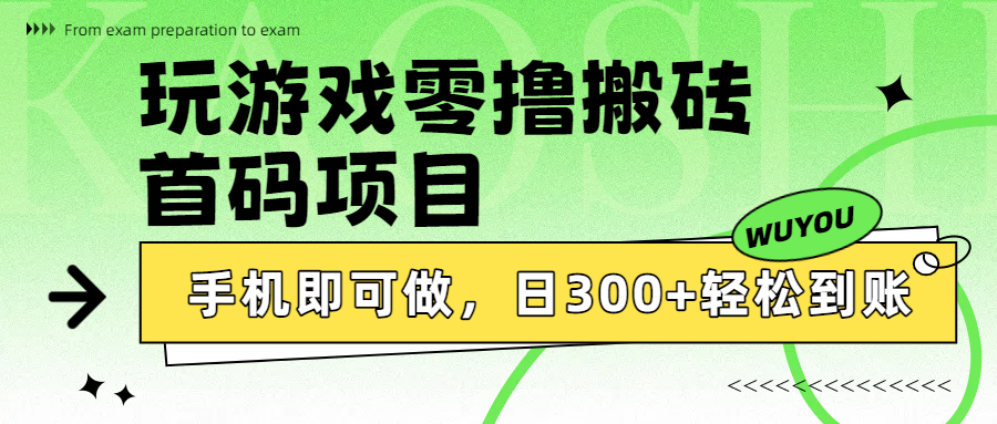 玩游戏零撸搬砖，首码项目，手机即可做，日300+轻松到账创业之家-网创项目资源站-副业项目-创业项目-搞钱项目创业之家