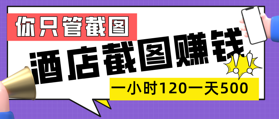 美团酒店截图，一部手机在家做，一小时 120，一天 500+，你只管截图创业之家-网创项目资源站-副业项目-创业项目-搞钱项目创业之家