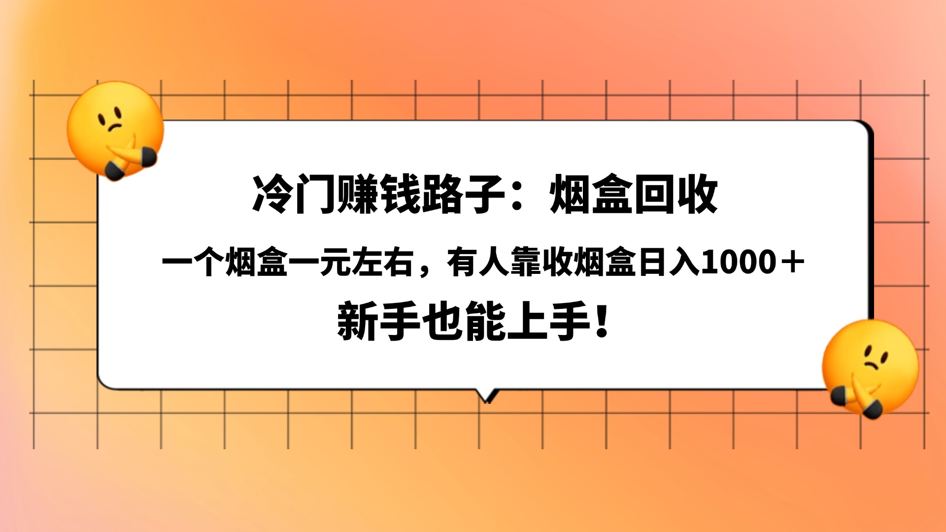 冷门赚钱路子：烟盒回收，一个烟盒一元左右，有人靠收烟盒日入1000＋，新手也能上手！创业之家-网创项目资源站-副业项目-创业项目-搞钱项目创业之家