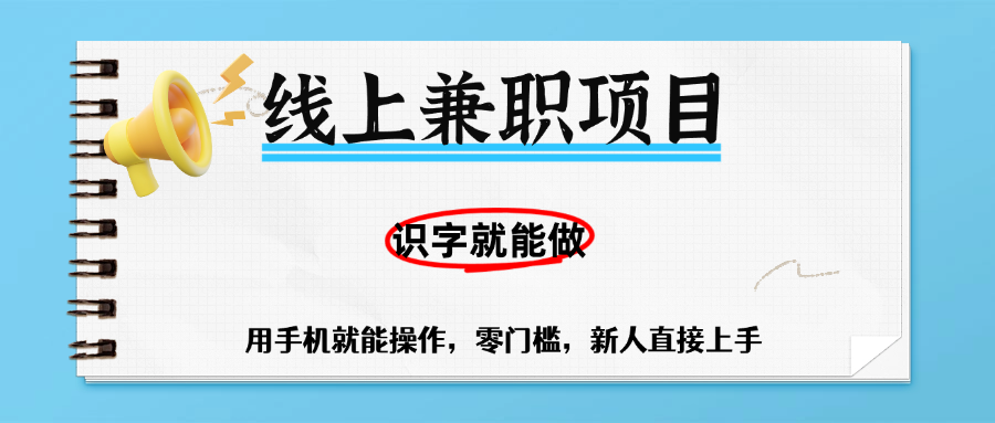 零门槛躺赚项目，线上兼职，有手机就能做一小时稳赚50+,识字就能玩创业之家-网创项目资源站-副业项目-创业项目-搞钱项目创业之家